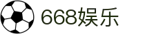 668娱乐官方网站导航 - 官方站点与手机版下载说明